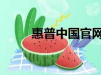 惠普中国官网网址及全面服务介绍