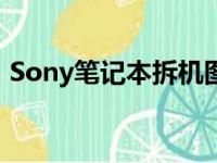 Sony笔记本拆机图解：详细步骤与注意事项
