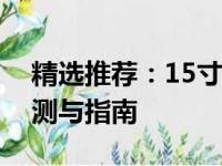 精选推荐：15寸高性能笔记本电脑全方位评测与指南
