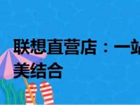 联想直营店：一站式科技体验与售后服务的完美结合