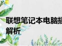 联想笔记本电脑插口完全指南：示意图与详细解析