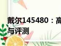 戴尔145480：高性能笔记本电脑的详细介绍与评测