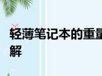 轻薄笔记本的重量究竟如何？一篇文章带你了解