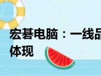 宏碁电脑：一线品牌的力量与电脑科技的卓越体现