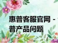 惠普客服官网 - 专业技术支持，解决您的惠普产品问题