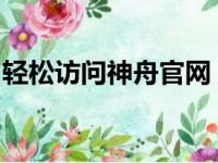 轻松访问神舟官网，获取最新信息及售后服务