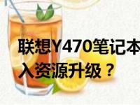 联想Y470笔记本升级价值探讨：是否值得投入资源升级？