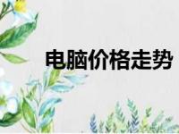 电脑价格走势：历史价格查询与解析