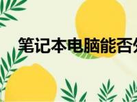 笔记本电脑能否外接显卡？解答你的疑惑