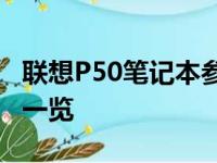 联想P50笔记本参数详解：性能、设计与功能一览