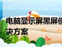 电脑显示屏黑屏但主机已开机：问题解析与解决方案