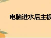 电脑进水后主板腐蚀的时间及应对措施