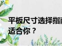 平板尺寸选择指南：10寸还是12寸，哪个更适合你？