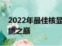 2022年最佳核显性能排名：探索顶级核显性能之巅