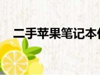 二手苹果笔记本价格走势分析及购买指南