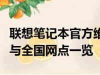 联想笔记本官方维修点：全面专业的维修服务与全国网点一览