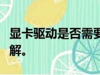 显卡驱动是否需要自己安装？一篇文章带你了解。