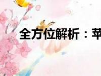 全方位解析：苹果iPhone 14购买攻略