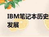 IBM笔记本历史型号大全：回顾经典，见证发展