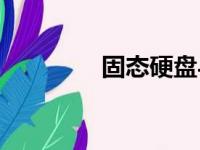 固态硬盘与C盘的关系解析