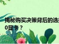 揭秘购买决策背后的选择：为什么更多人选择3070而非3060显卡？