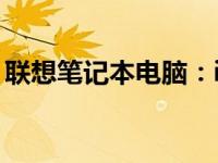 联想笔记本电脑：i5与i7性能解析及差异对比