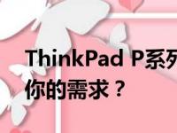 ThinkPad P系列与T系列对比：哪个更适合你的需求？