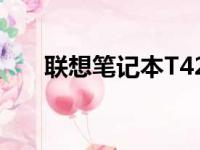 联想笔记本T420详细评测及性能解析