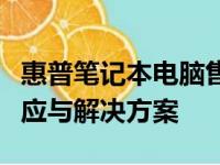 惠普笔记本电脑售后服务深度解析：品质、响应与解决方案
