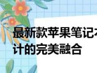 最新款苹果笔记本电脑2021概览：技术与设计的完美融合
