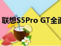 联想S5Pro GT全面解析：性能、设计与体验