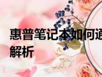 惠普笔记本如何通过U盘启动？——详细步骤解析