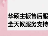 华硕主板售后服务电话——您的技术后盾，全天候服务支持！