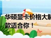 华硕显卡价格大解密：从高端到实惠，总有一款适合你！