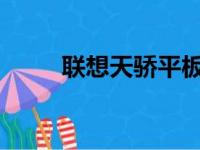 联想天骄平板电脑评测与使用指南