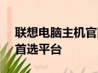 联想电脑主机官网 - 选购高性能电脑主机的首选平台