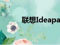 联想Ideapad 110详细参数介绍