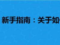 新手指南：关于如何分配固态硬盘容量至C盘