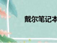 戴尔笔记本内存条型号全解析