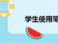 学生使用笔记本电脑推荐指南