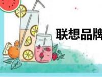 联想品牌所属国家的探讨