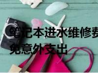 笔记本进水维修费用详解：了解维修成本，避免意外支出