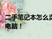 二手笔记本怎么卖？最全指南帮你轻松出售旧电脑！