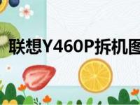 联想Y460P拆机图解：详细步骤与注意事项