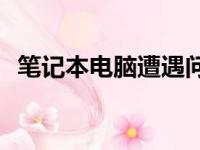 笔记本电脑遭遇问题，如何正确强制关机？