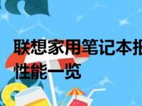联想家用笔记本报价大全：最新价格、配置与性能一览