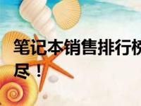 笔记本销售排行榜重磅出炉：热门型号一网打尽！
