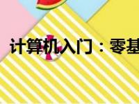 计算机入门：零基础迈向科技世界的第一步
