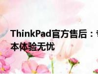 ThinkPad官方售后：专业维修与支持服务，保障您的笔记本体验无忧