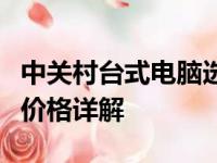 中关村台式电脑选购指南：最新型号、配置与价格详解